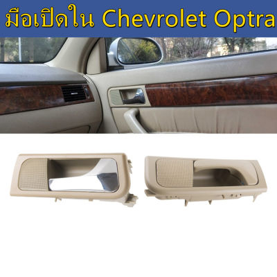 【kkbb】มือเปิดใน Chevrolet Optra ใส่ ด้านหน้าหรือด้านหลังมือจับประตูด้านใน สำหรับ หัวเข็มขัด Chevy Optra Suzuki Forenza 03-08