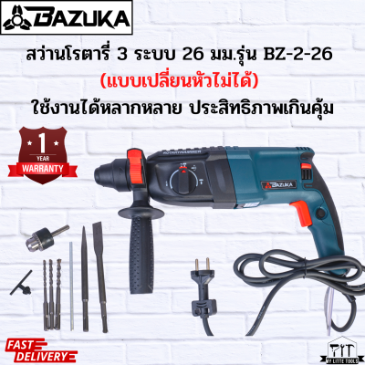 สว่านโรตารี่ 3 ระบบ 26 มม.รุ่น BZ-2-26  (แบบเปลี่ยนหัวไม่ได้)ใช้งานได้หลากหลาย ประสิทธิภาพเกินคุ้ม