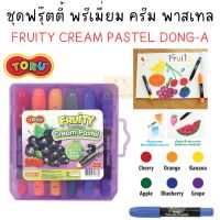 ชุดปากกาฟรุ๊ตตี้ พรีเมี่ยม ครีม พาสเทล FRUITY PREMIUM CREAM PASTEL