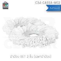 ผ้าม๊อบ ผ้าไมโครไฟเบอร์ เซต 2ชิ้นสีขาว รุ่น C34-CASSA-M02