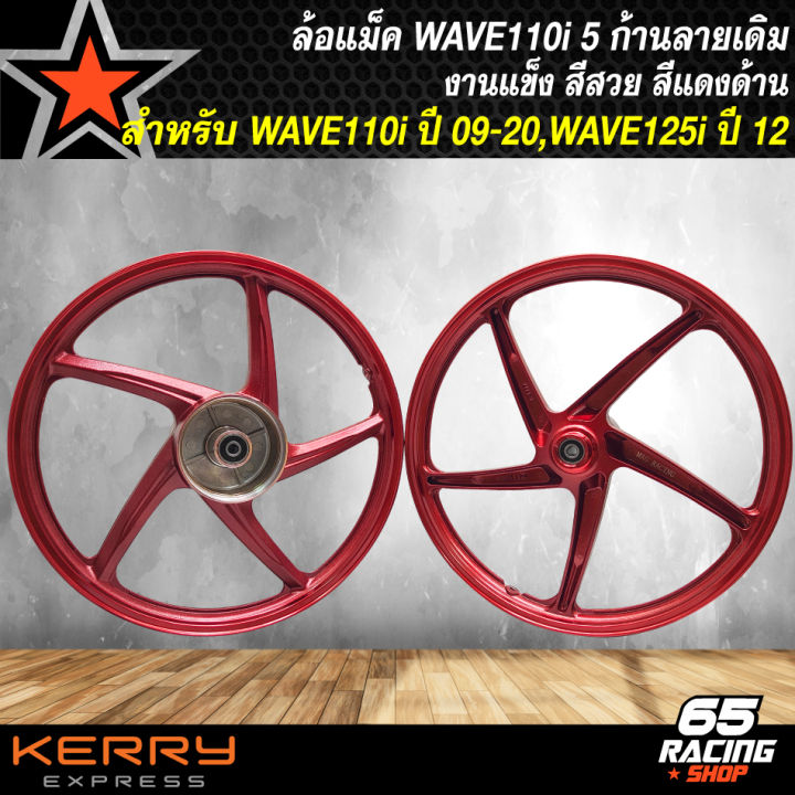 ล้อแม็ค-wave-110i-ปี-09-20-wave-125iปลาวาฬ-ปี-12-21-เวฟ110i-ปี-09-20-งาน-ck-ลายเดิม-ขอบแข็ง-สีแดงด้าน