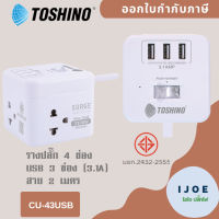 ปลั๊กไฟ ปลั๊กพ่วง รางปลั๊ก ยี่ห้อ Toshino รุ่น CU-42/CU-43USB 4 ช่อง + 3USB (3.1A) 1 สวิตช์ สายยาว 2 เมตร รองรับไฟ 2300 วัตต์ by iJoE