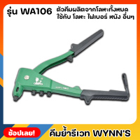 Wynns WA106 คีมย้ำรีเวทอย่างดี 10นิ้ว อลูมิเนียมอัลลอย ที่จับกันลื่น คีมย้ำรีเวท คีมย้ำ คีมย้ำตะปูรีเวท คีมยิงรีเวท ของแท้ 100%