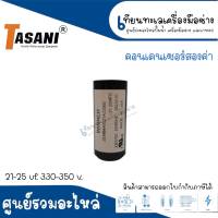 คอนเดนเซอร์สตาร์ทสองค่า ( แคปสตาร์ท ) ขนาด 330-350 v. TASANI มีหลายค่าไมโคร *สินค้าสามารถออกใบกำกับภาษีได้