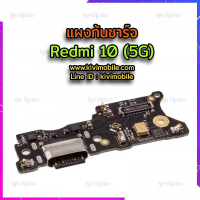 {จัดส่งไว} ชุดตูดชาร์จ - Xiaomi Redmi 10 (5G)  แผงก้นชาร์จ, ก้นชาร์จ, แพรชาร์จ