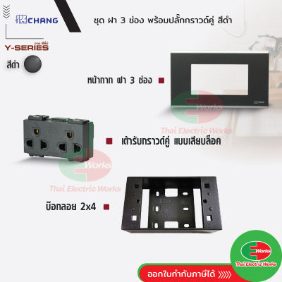 Chang ชุด ฝา 3 ช่อง สีดำ + ปลั๊กกราวด์คู่ สีดำ + บ๊อกลอย 2x4 สีดำ รุ่นใหม่ 16A 250V   ไทยอิเล็คทริคเวิร์ค Thaielectricworks