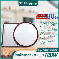 โคมไฟติดเพดาน LED โคมซาลาเปา 120W ทรงเหลี่ยม/ทรงกลม เปลี่ยนได้ 3 สี แสงสีขาว คลูไวท์ สีวอร์ม ไฟห้องนอน ห้องรับแขก สว่างมาก  ทรงสวย หรูหรา