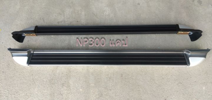 บันไดข้างรถ-np300-แคป-บันไดเสริมข้างรถนาวาร่า-np-300-บันไดอลูมิเนียมพร้อมขาติดตั้ง