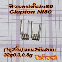 (1คู่2ชิ้น)ลวดฟิวส์ไฟฟ้าเอ็นไอแปดศูยน์ แกน2(1 pair 2pcs) electric fuse wire NI eight zero