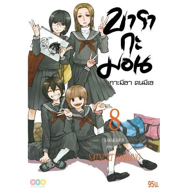 เล่มใหม่ล่าสุด-หนังสือการ์ตูน-บารากะมอน-เกาะมีฮา-คนมีเฮ-เล่ม-1-10-ล่าสุด-แบบแยกเล่ม