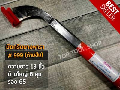 มีดกรีดยางพารา มีดตัดยาง ตรา 999 (ด้ามส้ม)ทำจากเหล็กกล้าคุณภาพดี ใบมีดคม ทน กรีดง่าย น้ำยางออก รับประกันของแท้ 100%