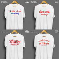 เสื้อยืดตัวปีใหม่ Basic ลายคำคม รหัส( 1452-1455 )