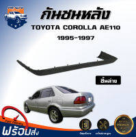 กันชนหลัง โตโยต้า โคโรลร่า AE110 ปี 1995-1997 [ชิ้นล่าง] ตรงรุ่น กันชน กันชนท้าย กันชนหลัง ae110 **งานดิบ ต้องทำสีเอง** กันชนหลัง TOYOTA COROLLA AE110 95