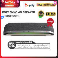 [Poly SYNC 40 / ผ่อน 0%] ลำโพงบลูทูธ ? USB-A Smart Speakerphone (ของแท้) รับประกัน 2 ปี - [ITSC Online]