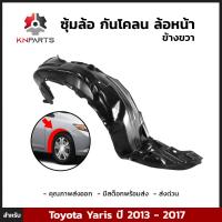 ซุ้มล้อ กันโคลน ล้อหน้า ข้างขวา สำหรับ Toyota Yaris ปี 2013 - 2017 โตโยต้า ยาริส พลาสติกซุ้มล้อ บังฝุ่นล้อ คุณภาพดี ส่งไว