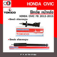 โช๊คอัพ TOKICO หน้า หลัง (ขายเป็น คู่หน้า-คู่หลัง) HONDA CIVIC 2012-2015 โทคิโกะ รับประกันของแท้ สินค้าพร้อมส่ง (B2407-B2408/E20097)