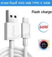 สายชาร์จแท้ VIVO USB TYPE-C 66W ใช้ได้กับมือถือหลายรุ่น เช่น Z6 IQOO3/5 X60 X60pro X70  X70pro V23E/V21/X70/X50/X30 S15E