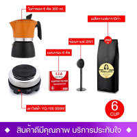 LZA ชุดทำกาแฟ Moka Pot (4สี) รุ่นK92 กาต้มขนาด 6 คัพ 300ml+เตาไฟฟ้า+แผ่นกรอก+ช้อนกาแฟ2IN1+เมล็ดกาแฟอาราบิก้า ที่จับทนความร้อน สินค้ามีประกัน