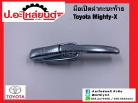 มือเปิดฝากระบะท้าย โตโยต้า ไมตี้เอ็กซ์ (Toyota Mighty-x ) ยี่ห้อ NEW CENTURY