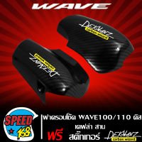 ฝาครอบโช๊คหน้า ดิสเบรค WAVE100/110 ฝาครอบโช๊ค เวฟ100/110 เคฟล่าสาน + สติกเกอร์ 3M DEKVANZ