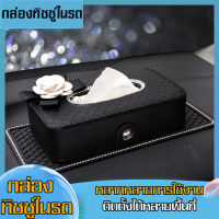 tissue box กล่องหนังใส่กระดาษทิชชู่ในรถยนต์ กล่องใส่ทิชชู กล่องทิชชูสวยๆ กล่องทิชชูในรถ กล่องทิชชู่