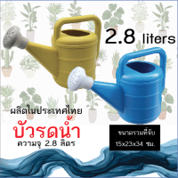 บัวรดน้ำ 2.8 ลิตร ตราระฆัง ผลิตในไทย ใช้พลาสติกเกรดดี สินค้าคุณภาพ มีสีฟ้าและสีเหลืองให้เลือก