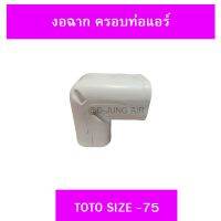 งอฉาก ครอบท่อแอร์ TOTO  ไซส์ 75 (1 ชิ้น)