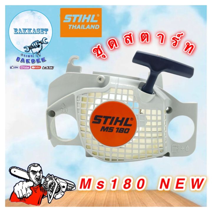 ชุดสตาร์สตาร์ท-stihl-ms180-แท้-new