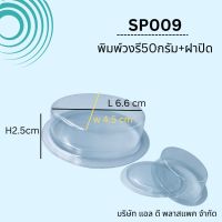 (100set)SP009พิมพ์สบู่พลาสติกวงรี50g.+ฝาปิด วงรี50กรัม กรอบสบู่วงรี พิมพ์วงรี50กรัม