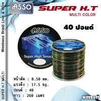 อุปกรณ์ตกปลา ASSO สายเอ็น - รุ่น SUPER H.T. 1/8LB MULTI (สีรุ้ง) สายเอ็นโหลด