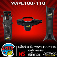 ชุดใหญ่ 3 ชิ้น คอนโซนกลาง+บังโคลนท้าย+หน้ากากหลัง WAVE-100/110 เก่า เคฟล่าลายสาน + สติ๊กเกอร์ 3M DEKVANZ 3 อัน