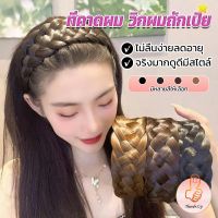 THUMBS UP ที่คาดผมถักเปีย แฟชั่นเกาหลี ถักแบบสาน กว้าง 4. cm สําหรับผู้หญิง Wig hoop