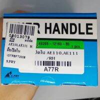 HPA2 มือเปิดใน ขวา  AE110 AE111  A77R อะไหล่รถยนต์ ส่งเร็ว