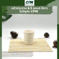 แก้วกระดาษ แก้วกาแฟ 6.5 ออนซ์ ไม่ติดหู สีขาว CPW  *แบบไม่มีหูจับ*