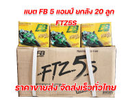 แบต FB 12V5Ah ราคาขายส่งยกลัง (ลัง20ลูก) แบตเตอรี่มอเตอร์ไซค์ ใส่ Wave/MSX/Click110/Scoopy-i/Fino แบตผลิตใหม่ รับประกันคุณภาพทุกลูก