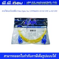 สายไฟเบอร์ออฟติก Fiber Optic 3m. UFP966D31-03 SC/UPC to SC/UPC ยี่ห้อ Link