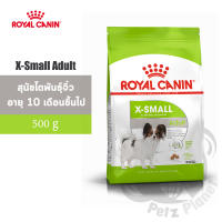 Royal Canin X-small Adult อาหารสำหรับสุนัขพันธุ์ขนาดจิ๋ว อายุ10เดือนขึ้นไป ขนาด3กก.