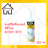 อะครีลิคซีลแลนท์ ซิลิโคน BOSNY B212  300 ml.