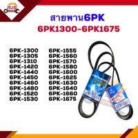 ? สายพาน 6PK-1300,1305,1310,1320,1340,1420,1440,1450,1460,1480,1520,1530,1555,1560,1570,1580,1600,1625,1630,1640,1660,1675