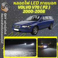 VOLVO V70 II ไฟ LED ภายนอก ไฟต่ำ ไฟสูง หลอดไฟหน้ารถยนต์​ ไฟหรี่ ไฟถอยหลัง ไฟเลี้ยว ไฟเบรค 100% CANBUS - MixITMax