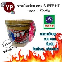 จารบีเทรน Super HT 2 กก.(1ป๋อง) จาระบีเทรนสีทอง เนื้อใส ทนความร้อนสูง กันสนิม กันน้ำ ลื่นปรี๊ดดดด (TRANE Super HT 2 kg.)