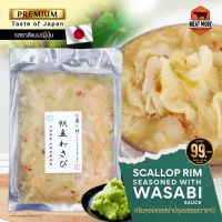 Scallop Rim Seasoned with Wasabi Sause - ครีบหอยเชลล์ยำปรุงรสซอสวาซาบิ 150 กรัม