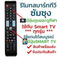 ส่งฟรี รีโมทสมาร์ททีวี ซัมซุง Samsung รุ่น BN59-01178F (มีปุ่มกีฬา ลูกฟุตบอล) รับประกันสินค้า มีเก็บเงินปลายทาง จัดส่งไว พร้อมส่ง l สยามรีโมท