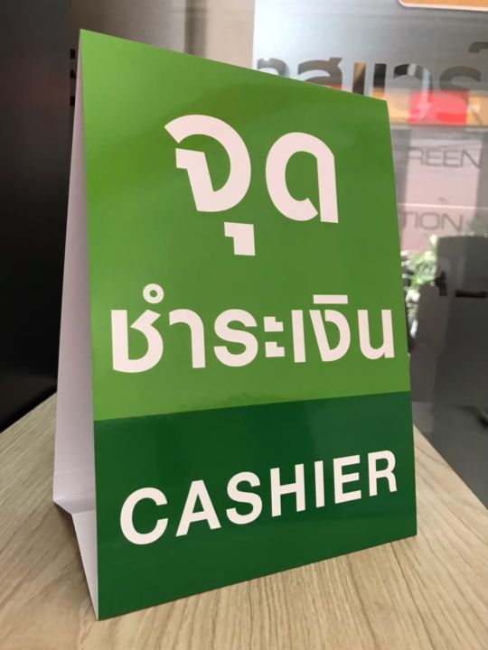 tent-card-ป้ายเต็นท์การ์ดตั้งโต๊ะ-จุดชำระเงิน-cashier-ขนาด-21x14-8-ซม-a5-แนวตั้ง