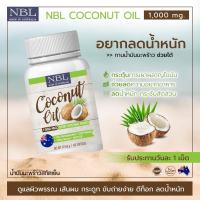 NBL coconut oil 1000mg น้ำมันมะพร้าวสกัดเย็น (60เม็ด)