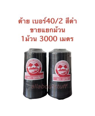 ด้าย 40/2 ด้ายเย็บผ้าเบอร์ 40/2 สีขาว(ออฟไวท์) สีขาวฟอก สีดำ ตราภูเขาไฟ ขายแยกม้วน เเยกหลอด อย่างดี