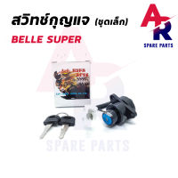 สวิทช์กุญแจ YAMAHA - BELLE SUPER (ชุดเล็ก) สวิทกุญแจ เบล ซุปเปอร์