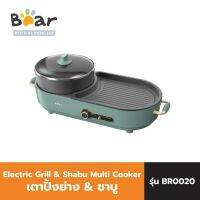 BEAR Electric Grill &amp; Shabu Multi Cooker เตาปิ้งย่าง &amp; ชาบู รุ่น BR0020 ใช้งานง่าย เคลือบเทปล่อน แยกถอดล้างทำความสะอาดได้ จัดเก็บง่ายสะดวกสบาย