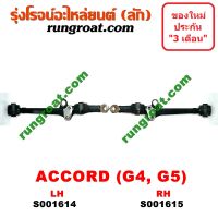 S001614+S001615 ปีกนกล่างฮอนด้าแอคคอร์ด ปีกนกล่างHONDA ACCORD ปีกนกล่างแอคคอร์ด ปีกนกล่างACCORD ปีกนกฮอนด้าแอคคอร์ด ปีกนกHONDA ปีกนกแอคคอร์ด ปีกนกACCORD