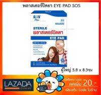 [พร้อมส่ง][E5] SOS Plus Sterile eye pad พลาสเตอร์ปิดตา มีทั้ง สำหรับผู้ใหญ่ 5.8x8.3 ซม [1 กล่อง 10 ซอง]